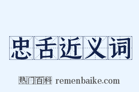忠舌近义词是什么意思的图片